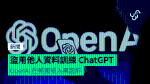 盜用他人資料訓練 ChatGPT OpenAI 在美國被入稟起訴