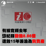 有線寬頻去年破紀錄勁蝕8.86億 連蝕15年兼淪為負資產