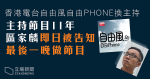 主持「自由風自由phone」 11 年　區家麟突遭港台換走