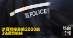 涉冒警搜身偷2000蚊　39歲男被捕