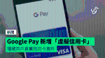 Google Pay 新增「虛擬信用卡」 隱藏用戶真實信用卡資料