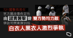 【7.21 兩年】無意改寫歷史？　兩年間官方定調轉變　 由襲擊事件到集體毆鬥