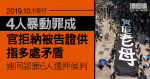 10.1灣仔｜4人暴動罪成　官拒納被告證供指多處矛盾　連同認罪6人還押候判