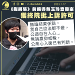 蔡玉玲查冊案獲終院批上訴許可 5月3日審訊：公道自在人心