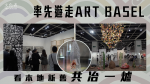 率先遊走Art Basel 看本地新舊共冶一爐【文化者・現場】