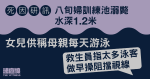 死因研訊｜八旬婦1.2米深泳池溺斃　女兒指母每天游泳　救生員稱泳客做早操擋視線