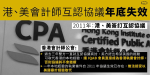 港、美互認協議年底失效　香港會計師公會：一年本地經驗的執業條件自 2011 年協議生效已存在，無法接受以美國審計經驗取代