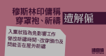 穆斯林印傭稱穿罩袍、祈禱遭解僱　入稟控僱主一家種族歧視　索償逾25萬元