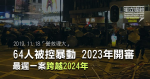 11.181118 Sauvetage de 64 personnes accusées d’émeutes en 2023 la dernière affaire à avoir commencé 1 cas à travers 2024