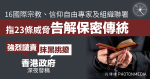 16國際宗教、信仰自由專家及組織聯署指23條威脅告解保密傳統 港府深夜發稿譴責