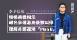 【初選47人案】李予信稱獲楊岳橋指示報名參選港島後被叫停、理解非鄭達鴻「Plan B」