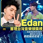 【Edan首現台灣音樂頒獎禮 與邱鋒澤隔空合唱《年青有為》：「很高興能夠參與其中，聽到自己的名…