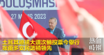 土耳其總統大選次輪投票今舉行　埃爾多安民調稍領先