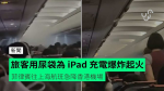 旅客用尿袋為 iPad 充電爆炸起火 菲律賓往上海航班急降香港機場