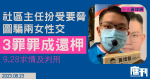 社區主任扮受要脅　圖騙兩女性交3罪罪成　還柙9.28求情及判刑