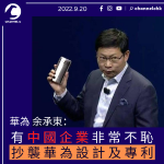 This morning Junti is the same as Huawei Yu Chengdong: some Chinese companies are very shameless to copy Huawei designs and patents