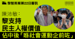 黎智英案第22日審訊｜陳沛敏：黎支持民主人權價值　佔中後「喺社會運動企前咗」