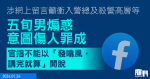 涉網上留言籲衝入警總及殺警高層等　五旬男煽惑意圖傷人罪成　官指不能以「發噏風，講完就算」開脫