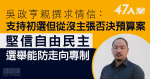 47人案求情．被指組織者｜吳政亨親撰求情信　指支持初選但從沒主張否決預算案