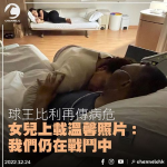 比利再傳病危 女兒上載溫馨照片：我們仍在戰鬥中