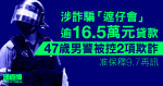 詐騙「遮仔會」逾16.5萬元貸款　47歲男警被控2項欺詐　准保釋9.7再訊