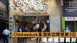 Chickeeduck荃灣新店開張第3日 遭半百警圍封 周小龍：我唔會閂舖