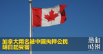 加拿大兩名被中國拘押公民　明日起受審