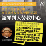 3少年刀嚇建制街站義工　認罪判入勞教中心　官斥禁他人表達政見