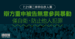 7.21第二宗非白衣人案　辯方重申被告僅自衛、防止他人犯罪　4.5裁決