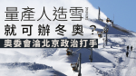 【聲如洪鍾】量產人造雪就可辦冬奧？奧委會淪北京政治打手