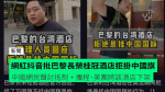 網紅抖音批巴黎長榮桂冠酒店拒掛中國旗 中國網民聲討抵制 + 攜程、美團將該酒店下架