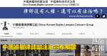 中國維權律師關注組宣布解散