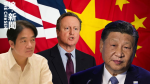 英中角力｜卡梅倫稱中國為「劃時代的挑戰」 若封鎖台灣將帶來全球經濟災難