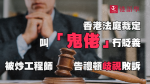 香港法庭裁定叫人「鬼佬」冇貶義 被炒工程師告禮頓歧視敗訴