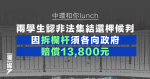 中環和你lunch 兩學生認非法集結還柙候判 因拆欄杆須向政府賠逾萬元