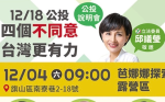 四個不同意！邱議瑩12/4旗山公投說明會 蘇貞昌、陳吉仲站台助講