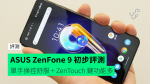 【評測】ASUS ZenFone 9　設計　手感　屏幕　多功能智能鍵　效能初步評測