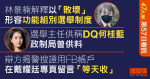 47人案｜林景楠解釋一度欲轉新東參選　選舉主任供稱DQ何桂藍前政制局曾供料