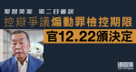 黎智英案第二日審訊　法庭周五就控煽動罪檢控期限頒判決