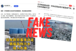 中國連環發放日本核廢水假新聞　日本學者：民心轉向假新聞不管用