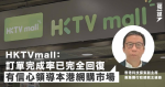 HKTVmall：訂單完成率已完全回復 有信心領導本港網購市場