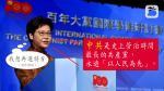 Carrie Lam, son of the Chief Executive Jockey, gave two tributes on the 4th: the Communist Party of China will always put the people first and rule the Communist Party for the longest time in history