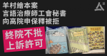 【羊村繪本案】言語治療師工會秘書向高院申保釋被拒　終院今不批准上訴許可