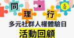 同理同行，人權貴乎平等 —「同理．行」體驗活動回顧