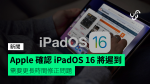 Apple 確認 iPadOS 16 將遲到　需要更長時間修正問題