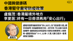 中國撕健康碼 香港堅守嚴苛防疫政策 盧寵茂：香港屬境外地方 李夏茵：終有一日毋須再用「安心出行」