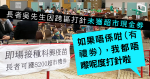 葵青區派200元超市劵谷針　長者跨區打針「冇禮物」　聶德權：獎勵合適