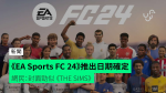 《EA Sports FC 24》推出日期確定 網民：封面勁似 《THE SIMS》