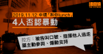 11.12中環｜4人否認暴動　控方指被告叫口號、指揮逃走等　屬主動參與、煽動支持