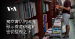 獨立書店的困境顯示香港仍處於密切監視之下